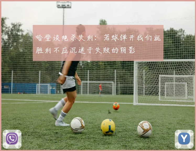 哈登谈绝杀失利：若球弹开我们就胜利不应沉迷于失败的阴影