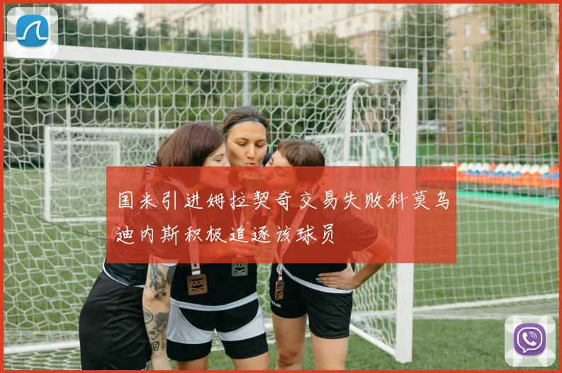 国米引进姆拉契奇交易失败科莫乌迪内斯积极追逐该球员
