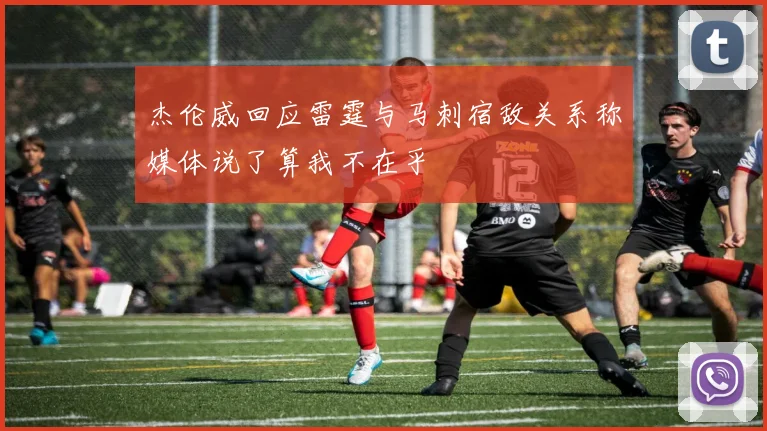 杰伦威回应雷霆与马刺宿敌关系称媒体说了算我不在乎