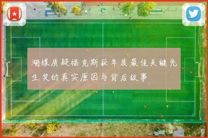 湖媒质疑福克斯获年度最佳关键先生奖的真实原因与背后故事