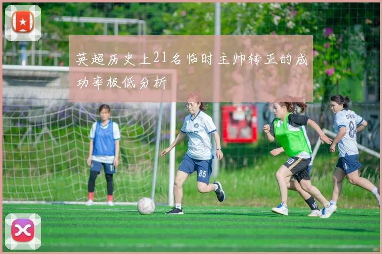 英超历史上21名临时主帅转正的成功率极低分析