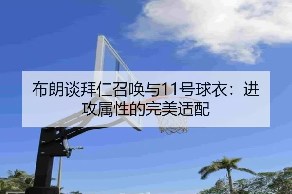 布朗谈拜仁召唤与11号球衣：进攻属性的完美适配（ng28）